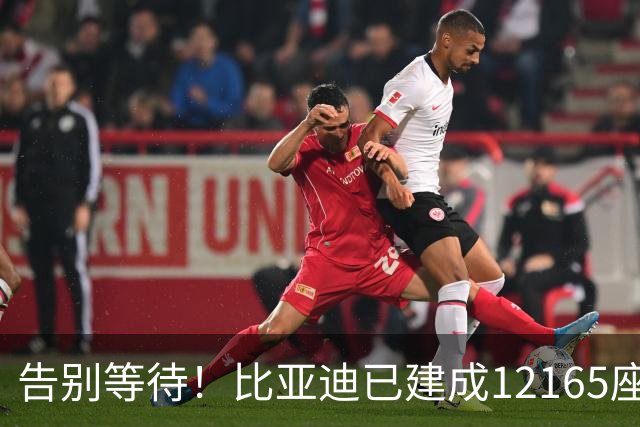 告别等待!比亚迪已建成12165座闪充站:年底冲击2万座