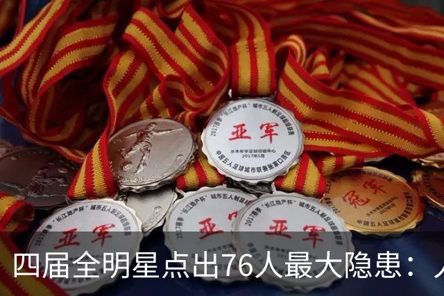 四届全明星点出76人最大隐患：人多球只有一个