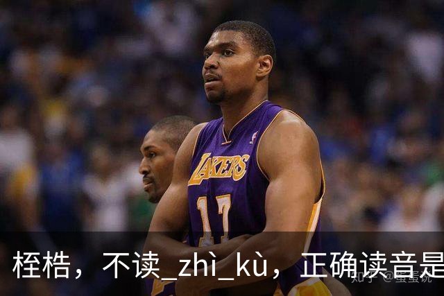 桎梏,不读 zhì kù,正确读音是什么?别再读错了!